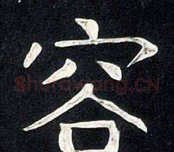 容字张旭毛笔楷书书法写法,摘自张旭毛笔楷书书法作品