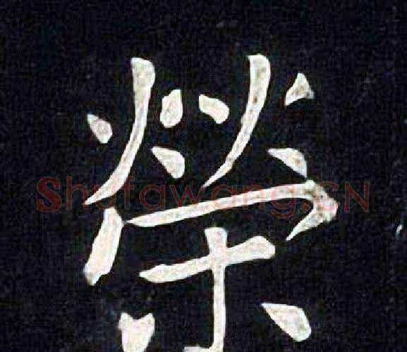 榮字张旭毛笔楷书书法写法,摘自张旭毛笔楷书书法作品