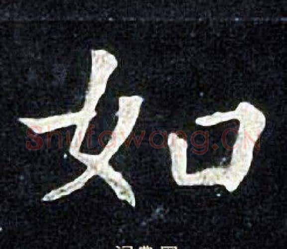 如字张旭毛笔楷书书法写法,摘自张旭毛笔楷书书法作品