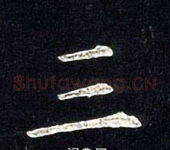 三字张旭毛笔楷书书法写法,摘自张旭毛笔楷书书法作品