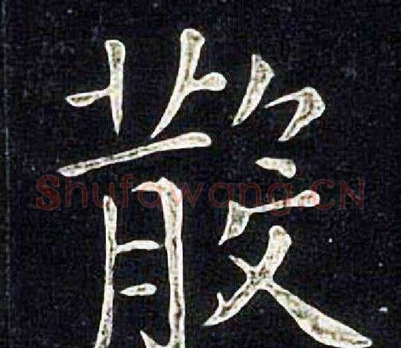 散字张旭毛笔楷书书法写法,摘自张旭毛笔楷书书法作品