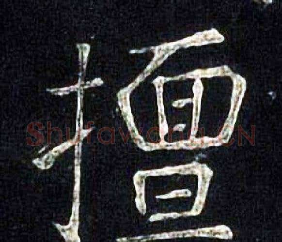 擅字张旭毛笔楷书书法写法,摘自张旭毛笔楷书书法作品