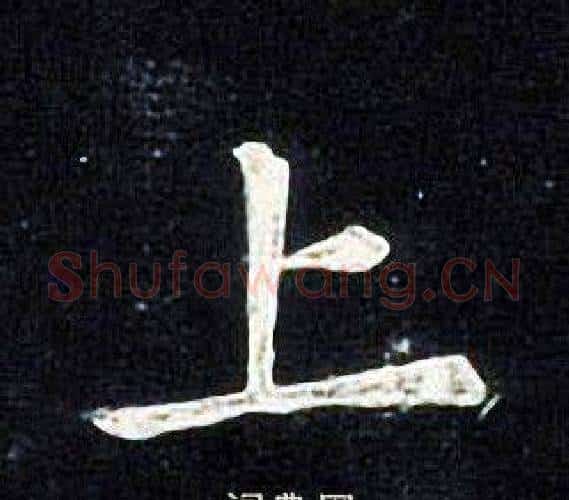 上字张旭毛笔楷书书法写法,摘自张旭毛笔楷书书法作品