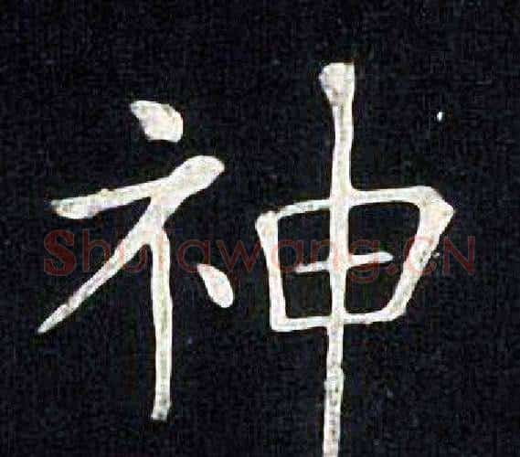 神字张旭毛笔楷书书法写法,摘自张旭毛笔楷书书法作品