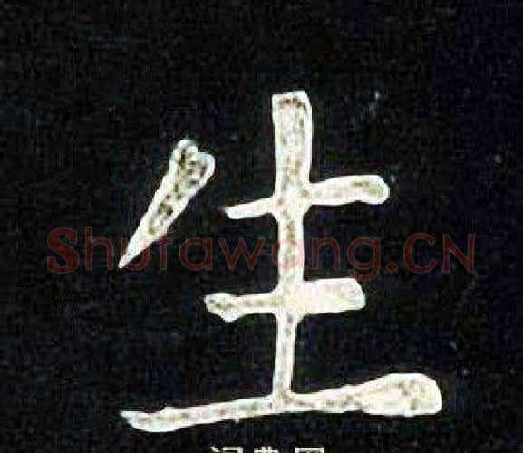 生字张旭毛笔楷书书法写法,摘自张旭毛笔楷书书法作品