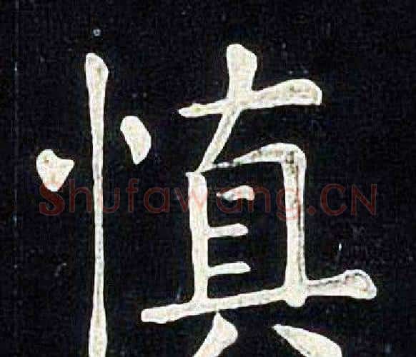 慎字张旭毛笔楷书书法写法,摘自张旭毛笔楷书书法作品