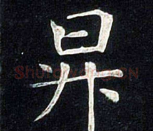 昇字张旭毛笔楷书书法写法,摘自张旭毛笔楷书书法作品