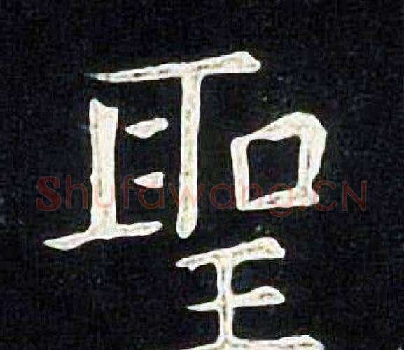 聖字张旭毛笔楷书书法写法,摘自张旭毛笔楷书书法作品