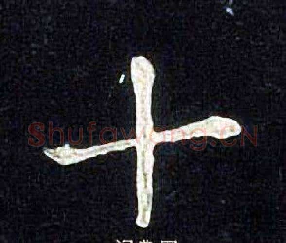 十字张旭毛笔楷书书法写法,摘自张旭毛笔楷书书法作品