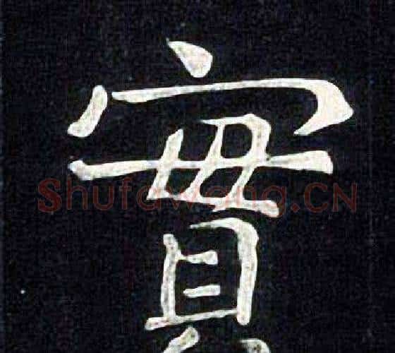 實字张旭毛笔楷书书法写法,摘自张旭毛笔楷书书法作品