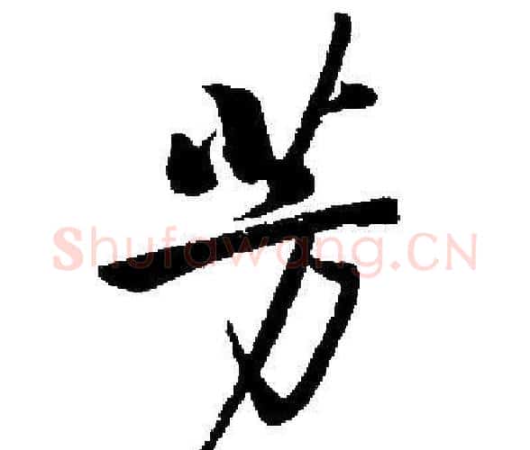 芳字启功毛笔楷书书法写法,摘自启功毛笔楷书书法作品
