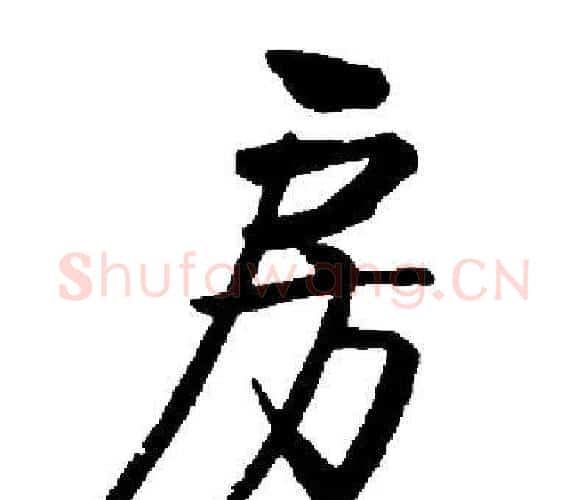 房字启功毛笔楷书书法写法,摘自启功毛笔楷书书法作品