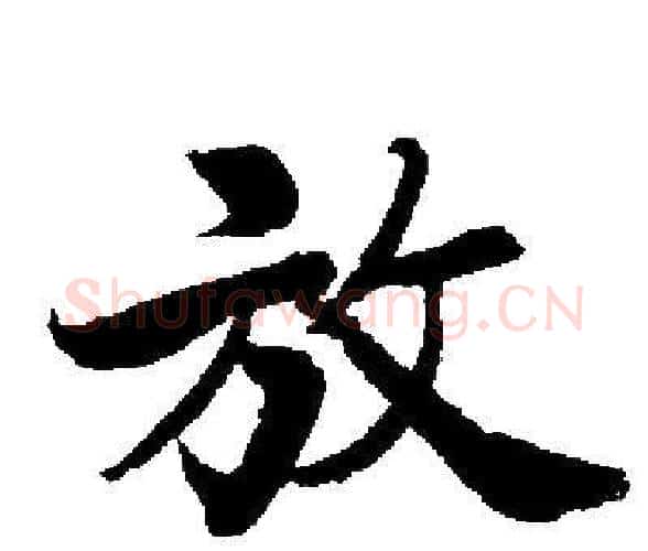 放字启功毛笔楷书书法写法,摘自启功毛笔楷书书法作品