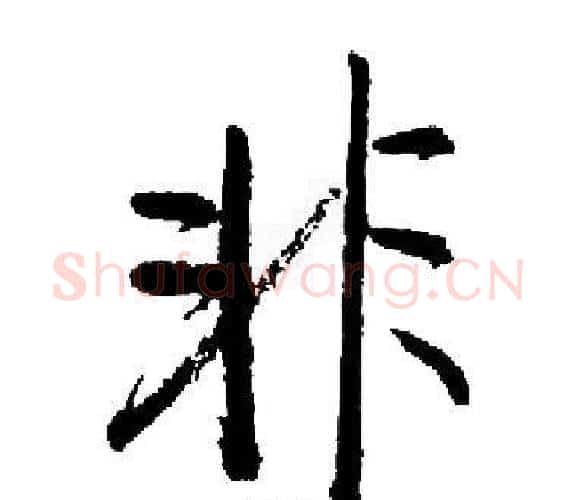 非字启功毛笔楷书书法写法,摘自启功毛笔楷书书法作品