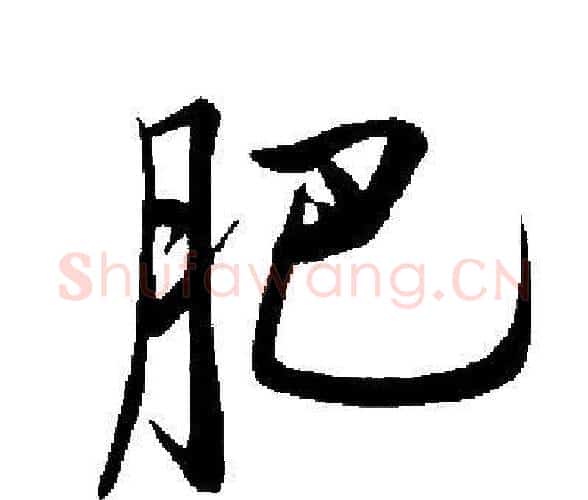 肥字启功毛笔楷书书法写法,摘自启功毛笔楷书书法作品