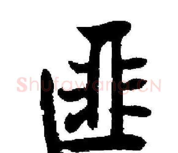 匪字启功毛笔楷书书法写法,摘自启功毛笔楷书书法作品