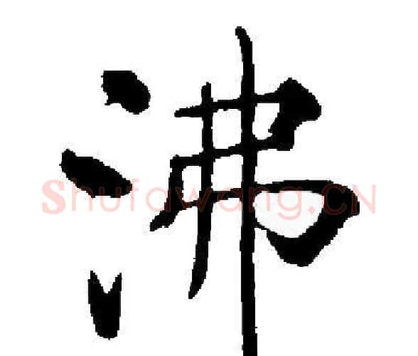 沸字启功毛笔楷书书法写法,摘自启功毛笔楷书书法作品