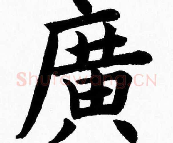 廣字杨永健毛笔楷书书法写法,摘自杨永健毛笔楷书书法作品