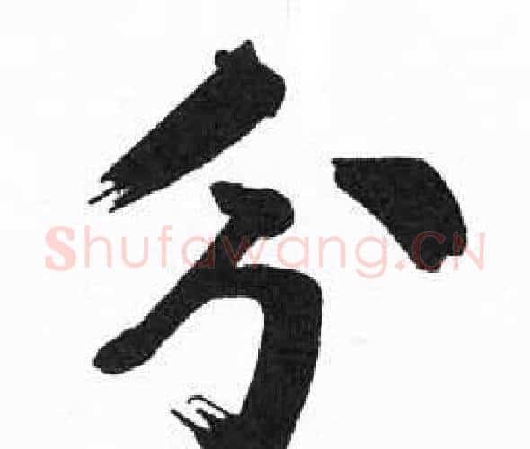 分字启功毛笔楷书书法写法,摘自临明初拓玄秘塔碑