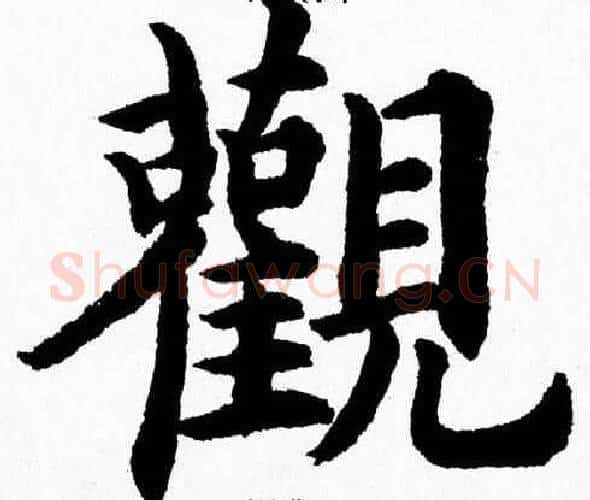 觀字杨永健毛笔楷书书法写法,摘自杨永健毛笔楷书书法作品