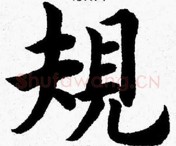 規字杨永健毛笔楷书书法写法,摘自杨永健毛笔楷书书法作品