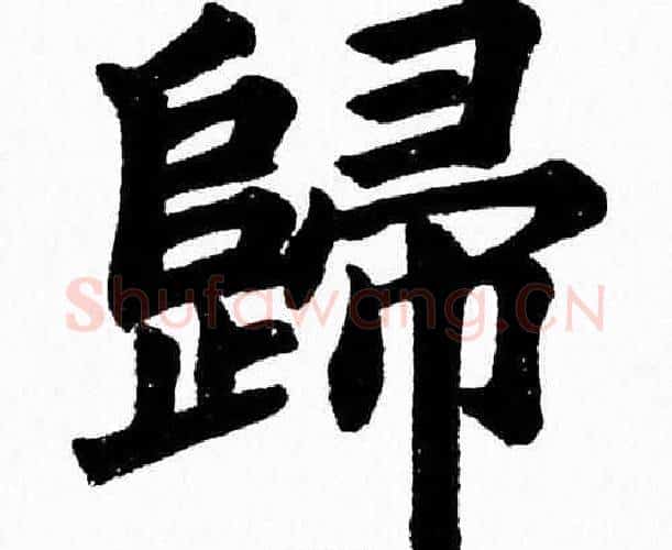 歸字杨永健毛笔楷书书法写法,摘自杨永健毛笔楷书书法作品