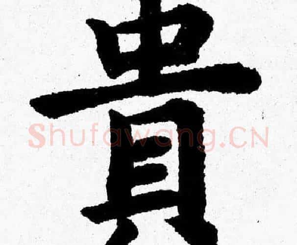貴字杨永健毛笔楷书书法写法,摘自杨永健毛笔楷书书法作品