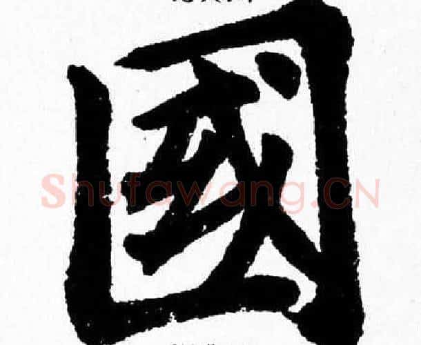 國字杨永健毛笔楷书书法写法,摘自杨永健毛笔楷书书法作品
