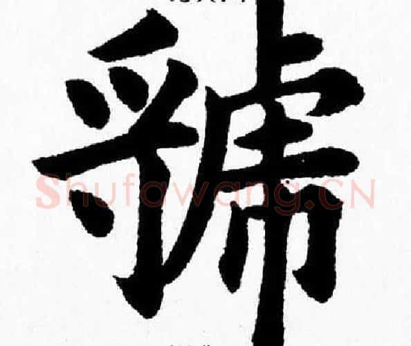 虢字杨永健毛笔楷书书法写法,摘自杨永健毛笔楷书书法作品
