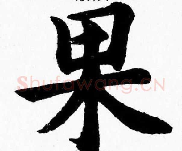果字杨永健毛笔楷书书法写法,摘自杨永健毛笔楷书书法作品