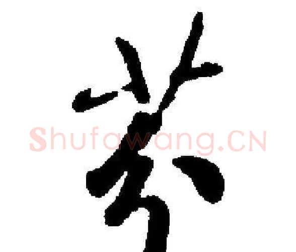 芬字启功毛笔楷书书法写法,摘自启功毛笔楷书书法作品