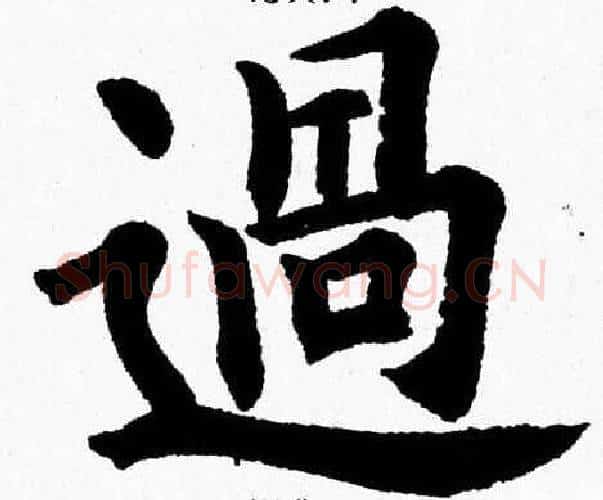 過字杨永健毛笔楷书书法写法,摘自杨永健毛笔楷书书法作品