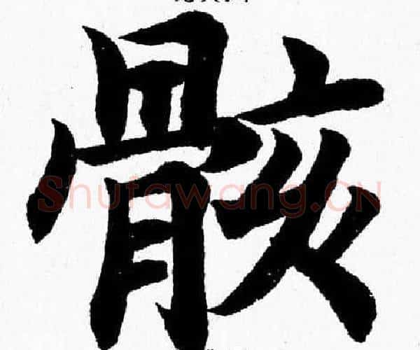 骸字杨永健毛笔楷书书法写法,摘自杨永健毛笔楷书书法作品