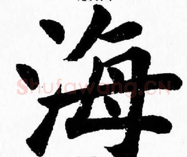 海字杨永健毛笔楷书书法写法,摘自杨永健毛笔楷书书法作品