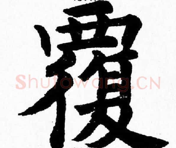 覆字杨永健毛笔楷书书法写法,摘自杨永健毛笔楷书书法作品