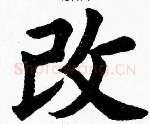 改字杨永健毛笔楷书书法写法,摘自杨永健毛笔楷书书法作品