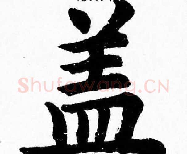 盖字杨永健毛笔楷书书法写法,摘自杨永健毛笔楷书书法作品