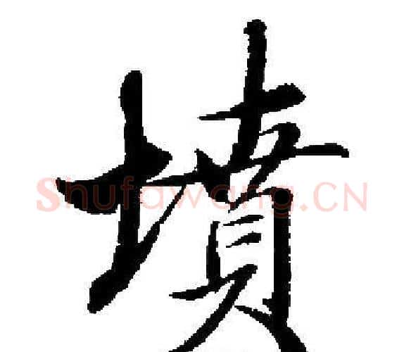 墳字启功毛笔楷书书法写法,摘自启功毛笔楷书书法作品