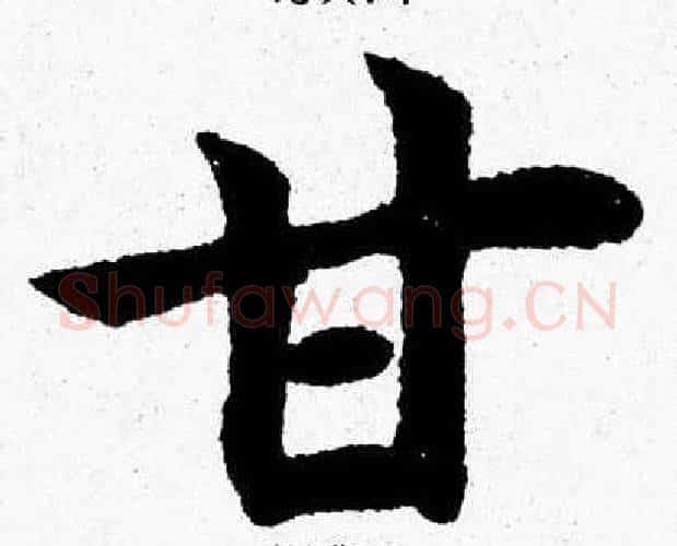 甘字杨永健毛笔楷书书法写法,摘自杨永健毛笔楷书书法作品