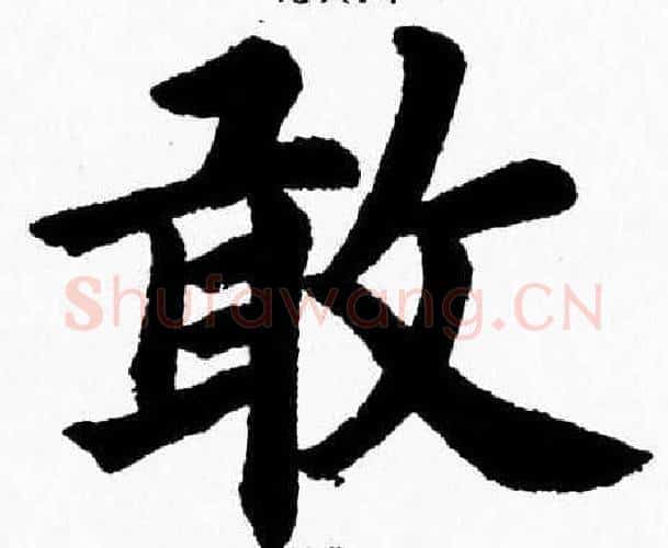 敢字杨永健毛笔楷书书法写法,摘自杨永健毛笔楷书书法作品