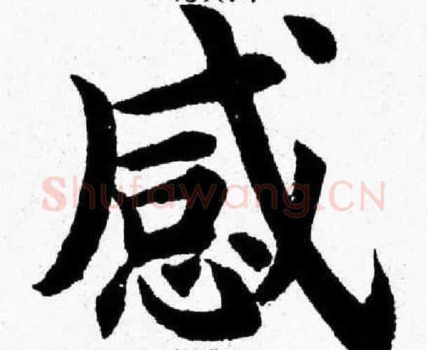 感字杨永健毛笔楷书书法写法,摘自杨永健毛笔楷书书法作品