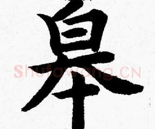 皋字杨永健毛笔楷书书法写法,摘自杨永健毛笔楷书书法作品