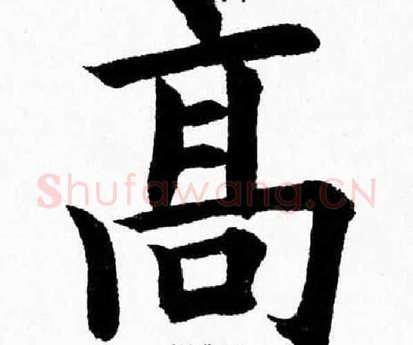 髙字杨永健毛笔楷书书法写法,摘自杨永健毛笔楷书书法作品