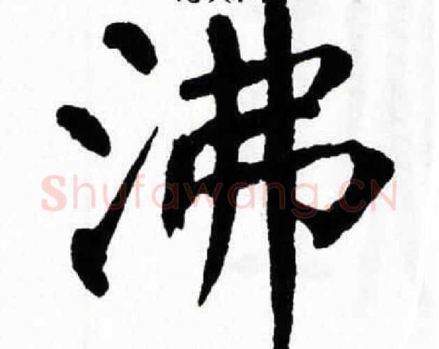 沸字翁闿运毛笔楷书书法写法,摘自翁闿运毛笔楷书书法作品