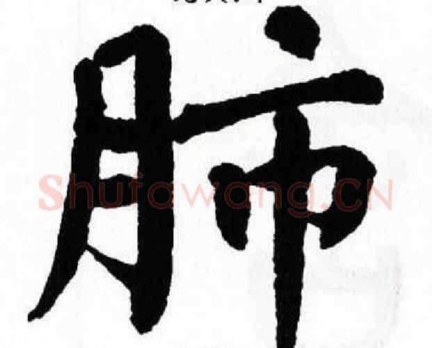 肺字翁闿运毛笔楷书书法写法,摘自翁闿运毛笔楷书书法作品