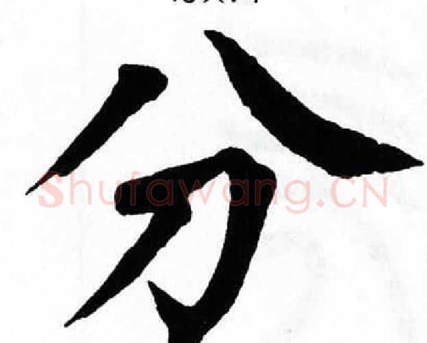 分字翁闿运毛笔楷书书法写法,摘自翁闿运毛笔楷书书法作品