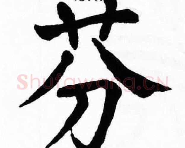 芬字翁闿运毛笔楷书书法写法,摘自翁闿运毛笔楷书书法作品
