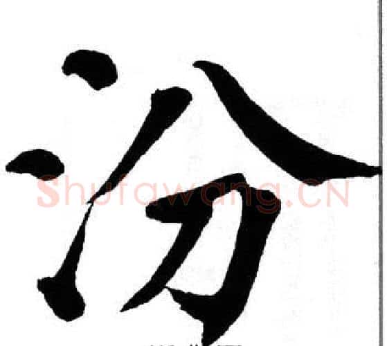 汾字翁闿运毛笔楷书书法写法,摘自翁闿运毛笔楷书书法作品