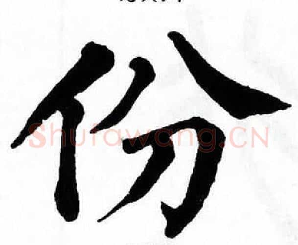 份字翁闿运毛笔楷书书法写法,摘自翁闿运毛笔楷书书法作品