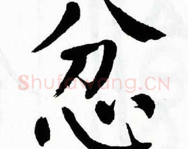 忿字翁闿运毛笔楷书书法写法,摘自翁闿运毛笔楷书书法作品
